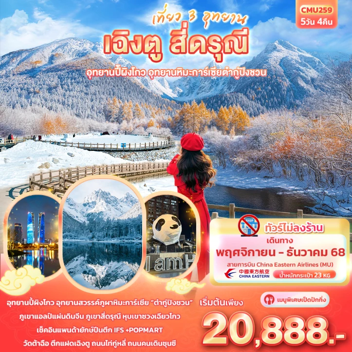 ทัวร์ จีน ทัวร์จีน เฉิงตู สี่ดรุณี อุทยานปี้ผิงโกว อุทยานภูผาหิมะการ์เซียต๋ากู่ปิงชวน ไม่ลงร้าน 5วัน 4คืน บิน China Eastern (MU)