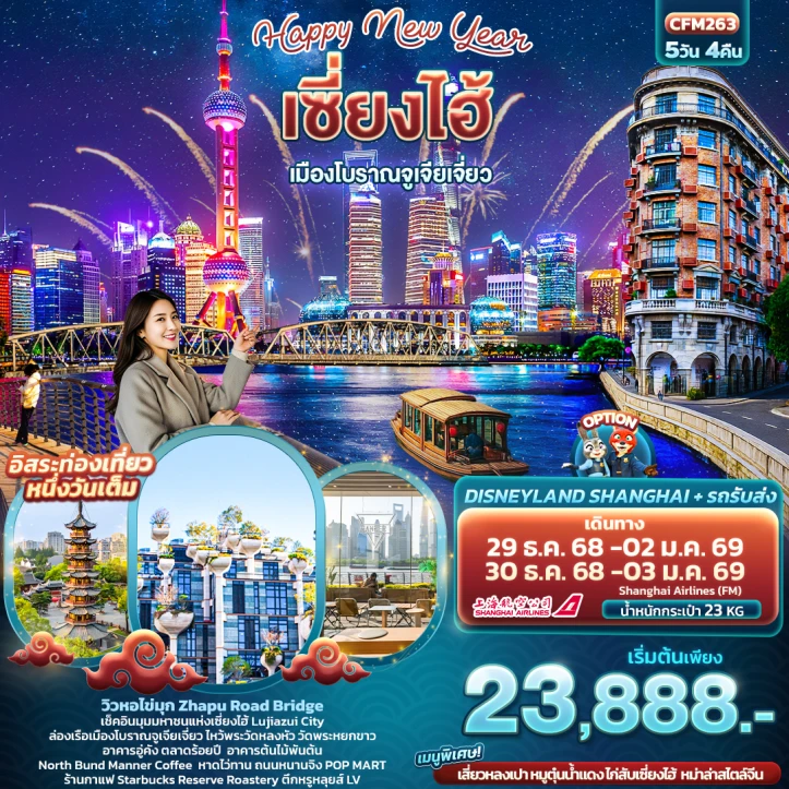 ทัวร์ จีน ทัวร์จีน เซี่ยงไฮ้ Happy New Year 2026 เมืองโบราณจูเจียเจี่ยว 5วัน 4คืน บิน Shanghai Airlines (FM)