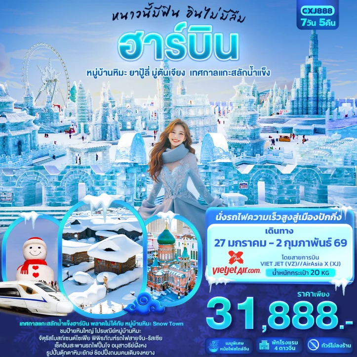 ทัวร์ จีน ทัวร์จีน บินตรงฮาร์บิน ขากลับนั่งรถไฟความสูงเร็วสูงสูงเมืองปักกิ่ง 7วัน 5คืน บิน Thai AirAsiaX (XJ)