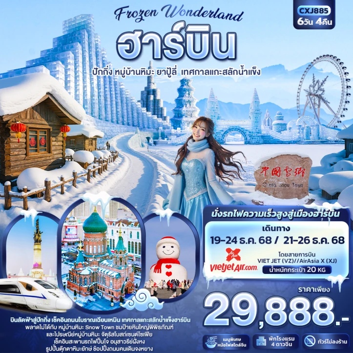 ทัวร์ จีน ทัวร์จีน ฮาร์บิน บินลงปักกิ่ง นั่งรถไฟความเร็วสูง หมู่บ้านหิมะ ยาปู้ลี่ เทศกาลแกะสลักน้ำแข็ง 6วัน 4คืน บิน Vietjet Air (VZ)