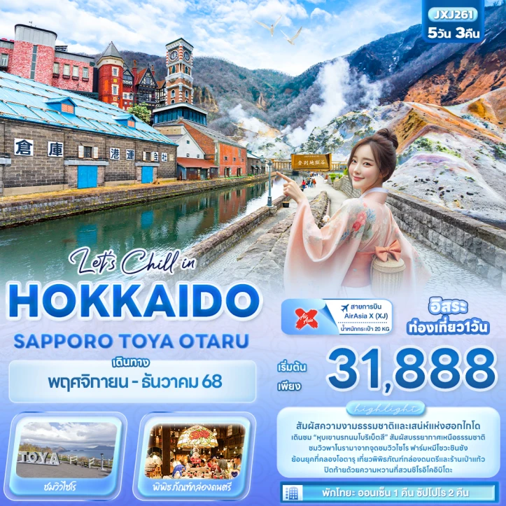 ทัวร์ ญี่ปุ่น ทัวร์ญี่ปุ่น ฮอกไกโด ซับโปโร TOYA OTARU 5วัน 3คืน บิน Thai AirAsiaX (XJ)