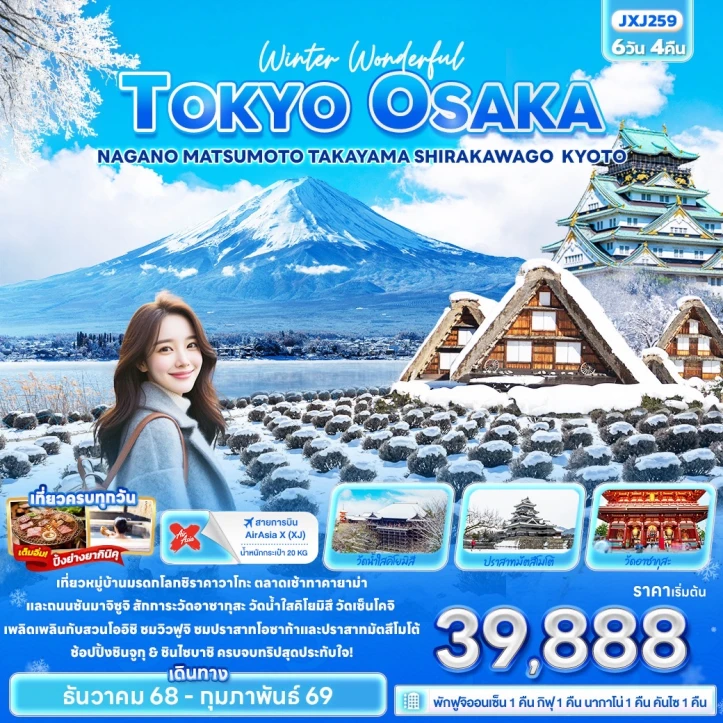 ทัวร์ ญี่ปุ่น ทัวร์ญี่ปุ่น Winter โตเกียว โอซาก้า นากาโน่ มัทสึโมโต้ ทาคายาม่า ชิราคาวาโกะ เกียวโต 6วัน 4คืน บิน Thai AirAsiaX (XJ)