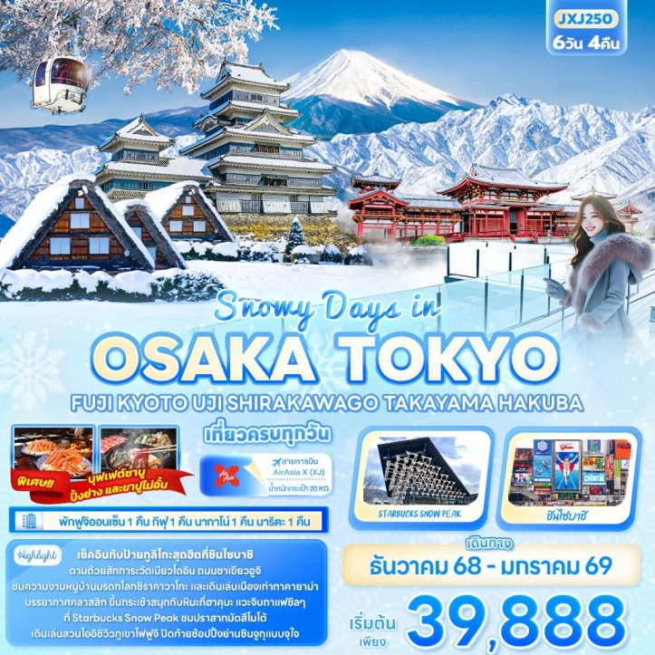 ทัวร์ ญี่ปุ่น ทัวร์ญี่ปุ่น โอซาก้า โตเกียว ฟูจิ เกียวโต UJI SHIRAKAWAGO TAKAYAMA HAKUBA 6วัน 4คืน บิน Thai AirAsiaX (XJ)