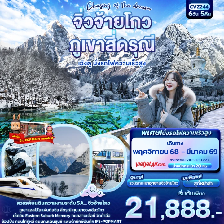 ทัวร์ จีน ทัวร์จีน เฉิงตู จิ่วจ้ายโกว ภูเขาสี่ดรุณี เฉิงตู รถไฟความเร็วสูง 6วัน 5คืน บิน Vietjet Air (VZ)