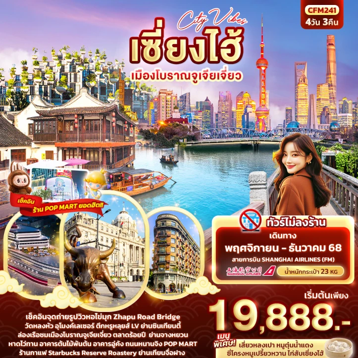 ทัวร์ จีน ทัวร์จีน เซี่ยงไฮ้ เมืองโบราณจูเจียเจี่ยว 4วัน 3คืน บิน Shanghai Airlines (FM)