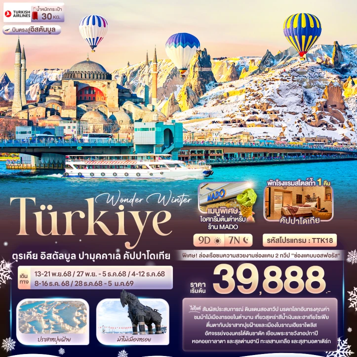 ทัวร์ ตุรเคีย ทัวร์ตุรเคีย Winter อิสตัลบูล ปามุคคาเล คัปปาโดเกีย 9วัน 7คืน บิน Turkish Airlines TK