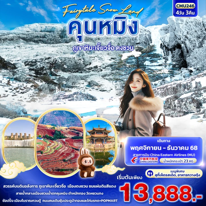 ทัวร์ จีน ทัวร์จีน คุนหมิง ภูเขาหิมะเจี้ยวจื่อ ตงชวน 4วัน 3คืน บิน China Eastern MU