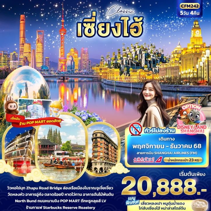 ทัวร์ จีน ทัวร์จีน เซี่ยงไฮ้ pop mart ไม่ลงร้าน 5วัน 4คืน บิน Shanghai Airlines FM