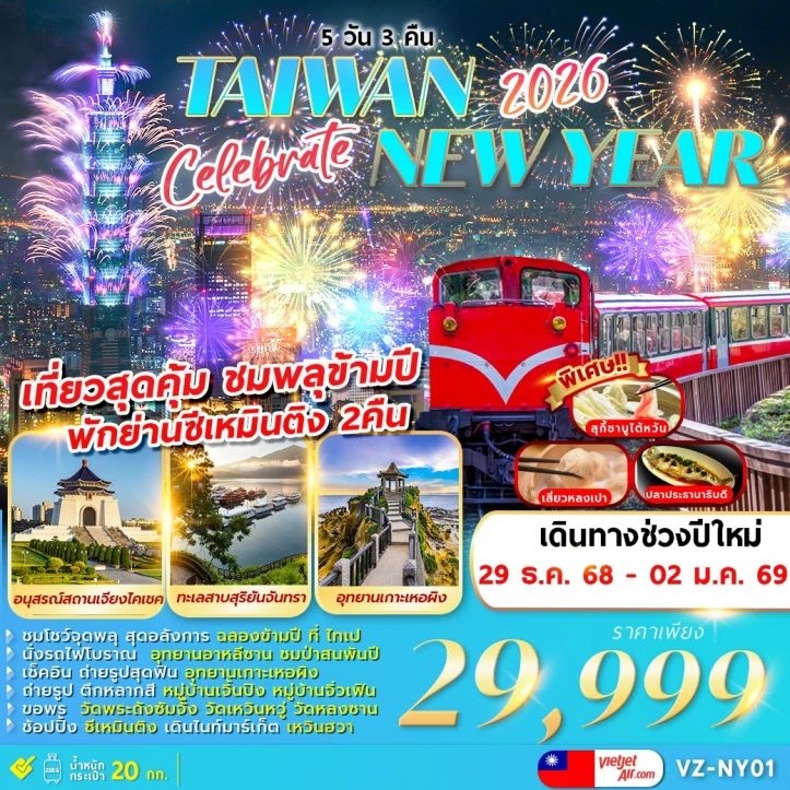ทัวร์ ไต้หวัน ทัวร์ไต้หวัน CELEBRATE NEW YEAR 2026 ชมพลุข้ามปี (พักย่านซีเหมินติง2คืน) 5วัน 3คืน บิน Vietjet Air (VZ)