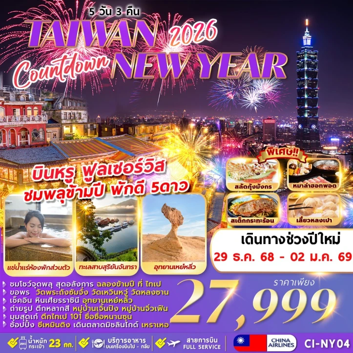 ทัวร์ ไต้หวัน ทัวร์ไต้หวัน COUNTDOWN NEW YEAR 2026 ชมพลุข้ามปี 5วัน 3คืน บิน China Airlines (CI)