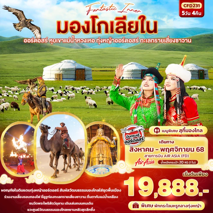 ทัวร์จีน มองโกเลียใน ออร์ดอสร์ หุบเขาแม่น้ำหวงเหอ ทุ่งหญ้าออร์ดอสร์ ทะเลทรายเสี่ยงซาวาน 5วัน 4คืน บิน Thai AirAsia