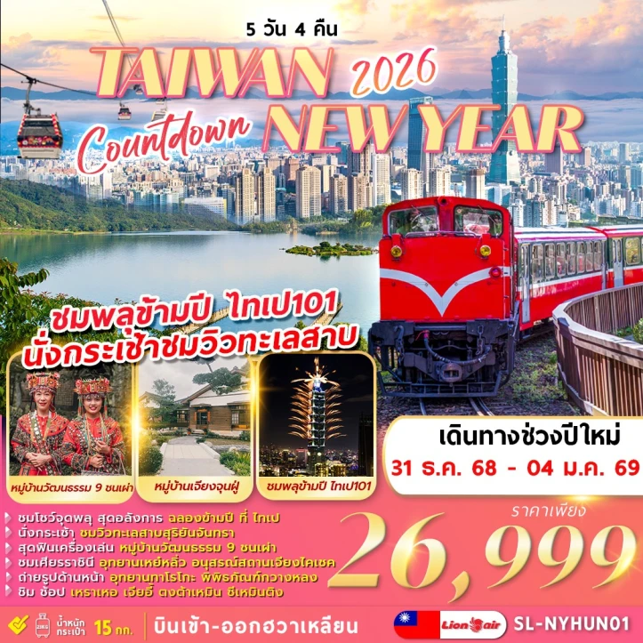 ทัวร์ ไต้หวัน ทัวร์ไต้หวัน ปีใหม่ 2026 ชมพลุข้ามปี ไทเป101 นั่งกระเช้าชมวิวทะเลสาบ 5วัน 4คืน บิน Thai Lion Air (SL)