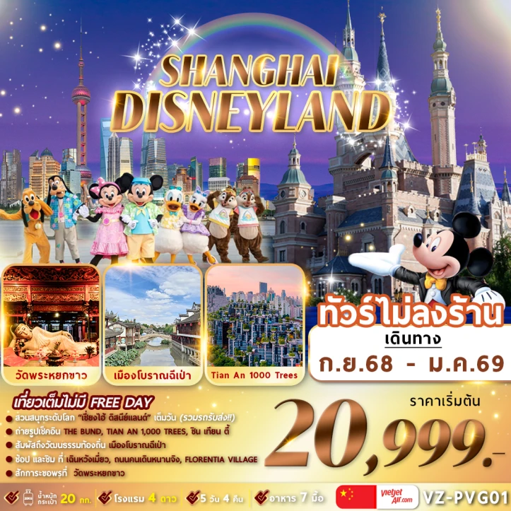 ทัวร์ จีน ทัวร์จีน เซี่ยงไฮ้ ดิสนีย์แลนด์(รวมบัตรค่าเข้าและรถรับส่ง) เมืองโบราณฉีเป่า ไม่ลงร้าน 5วัน 4คืน โดย Vietjet Air (VZ)