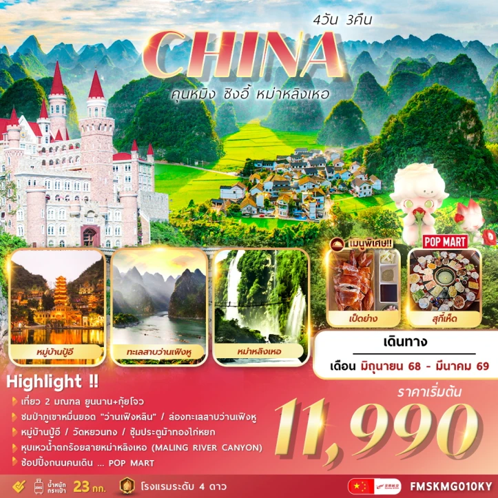 ทัวร์ จีน ทัวร์จีน คุนหมิง ซิงอี้ หม่าหลิงเหอ 4วัน 3คืน บิน Kunming Airlines (KY)