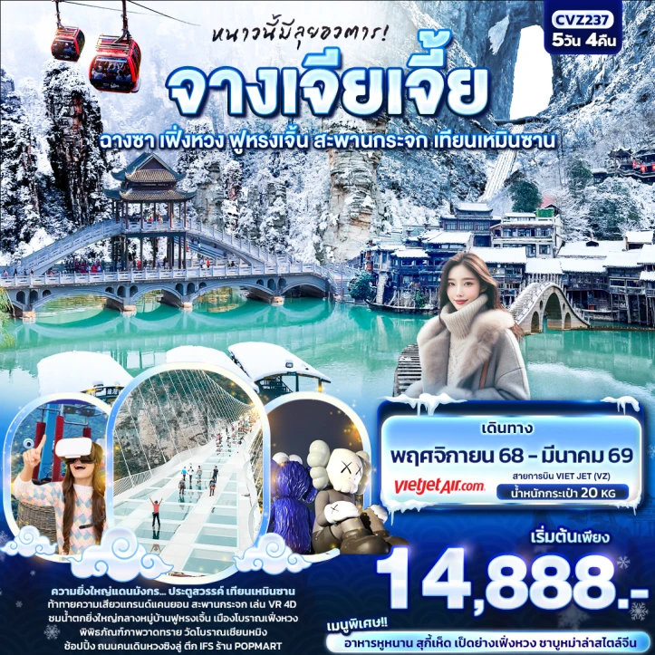 ทัวร์จีน จางเจียเจี้ย ฉางซา เฟิ่งหวง ฟูหรงเจิ้น สะพานกระจก เทียนเหมินซาน 5วัน 4คืน บิน Vietjet Air (VZ)