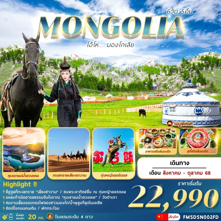 ทัวร์จีน บินตรง มองโกเลียใน หุบเขาแม่น้ำฮวงเหอ ทุงหญ่าออร์ดอส 6วัน 5คืน บิน Thai AirAsia (FD)