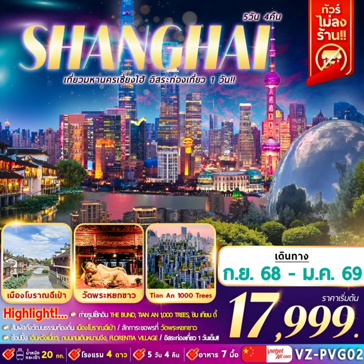 ทัวร์ จีน ทัวร์จีน เซี่ยงไฮ้ (อิสระท่องเที่ยว1วัน) ไม่ลงร้าน 5วัน 4คืน บิน Vietjet Air (VZ)