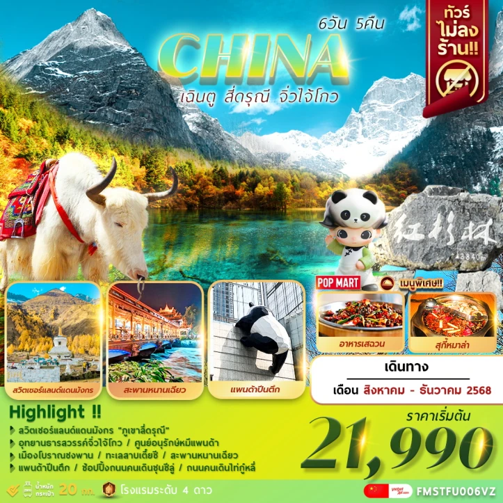 ทัวร์ จีน ทัวร์จีน เฉินตู สี่ดรุณี จิ่วจ้ายโกว ไม่ลงร้าน 6วัน 5คืน บิน Vietjet Air (VZ)