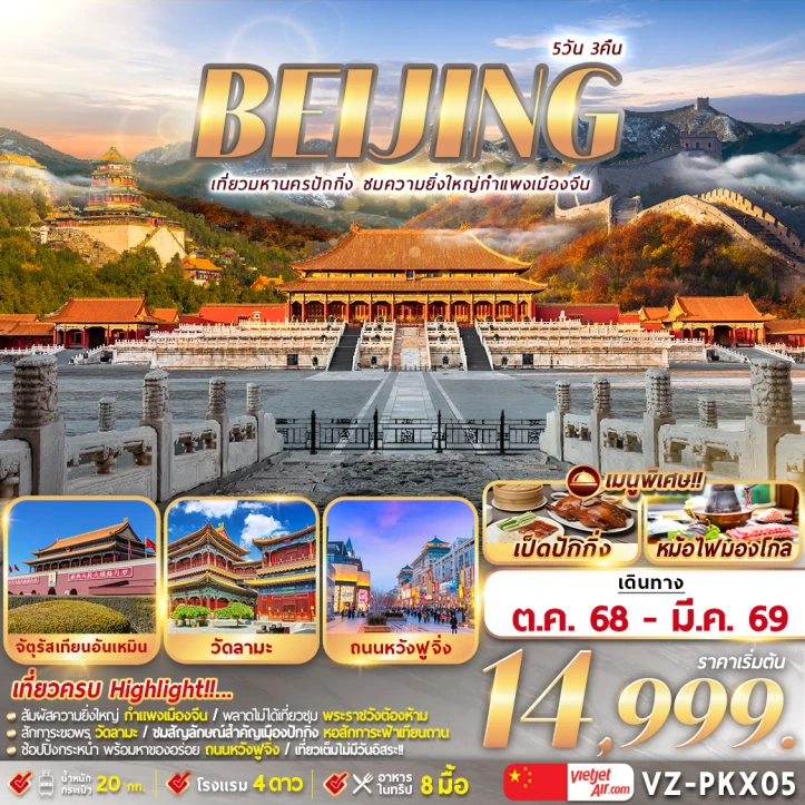 ทัวร์ จีน ทัวร์จีน ปักกิ่ง กำแพงเมืองจีน จตุรัสเทียนอันเหมิน วัดลามะ ถนนหวังฝูจิ่ง 5วัน 3คืน บิน Vietjet Air (VZ)