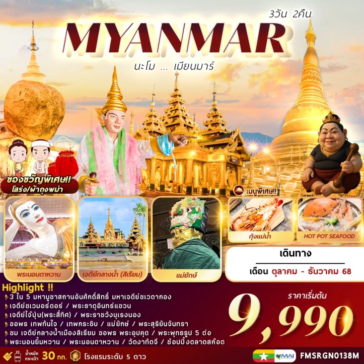 ทัวร์ พม่า ทัวร์พม่า เมียนมาร์ 3วัน 2คืน บิน Myanmar Airways (8M)