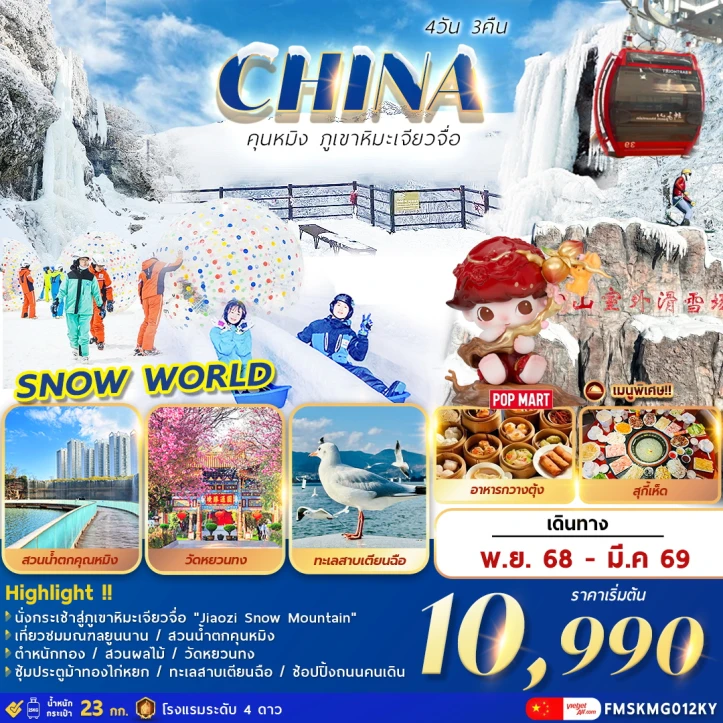 ทัวร์ จีน ทัวร์จีน คุนหมิง ภูเขาหิมะเจียวจื่อ 4วัน 3คืน 4วัน 3คืน บิน Vietjet Air (VZ)