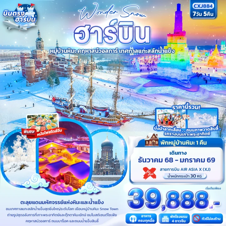 ทัวร์จีน บินตรงฮาร์บิน หมู่บ้านหิมะ ยาปู้ลี่ คฤหาสน์วอลการ์ เทศกาลแกะสลักน้ำแข็ง 7วัน 5คืน บิน Thai AirAsiaX (XJ)