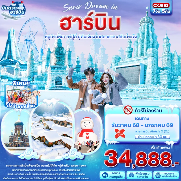 ทัวร์จีน บินตรงฮาร์บิน หมู่บ้านหิมะ ยาปู้ลี่ มู่ตันเจียง เทศกาลแกะสลักน้ำแข็ง 7วัน 5คืน บิน Thai AirAsiaX (XJ)