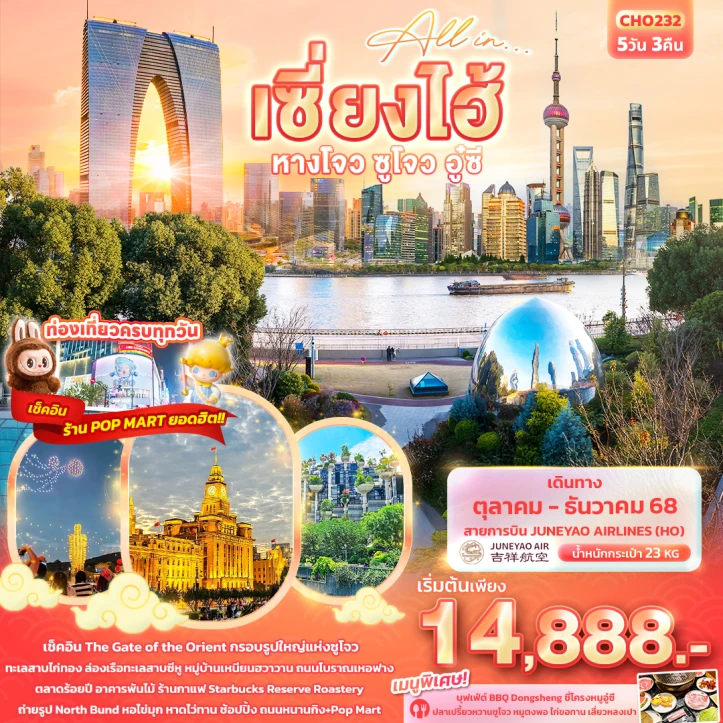 ทัวร์จีน เซียงไฮ้ หางโจว ซูโจว อู๋ซี 5วัน 3คืน บิน Juneyao Airlines (HO)