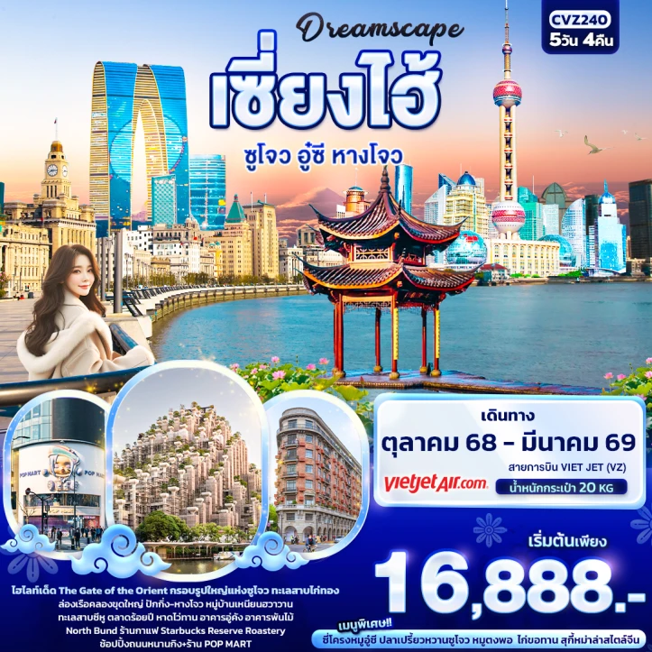 ทัวร์ จีน ทัวร์จีน เซี่ยงไฮ้ ซูโจว อู๋ซี หางโจว 5วัน 4คืน บิน Vietjet Air (VZ)