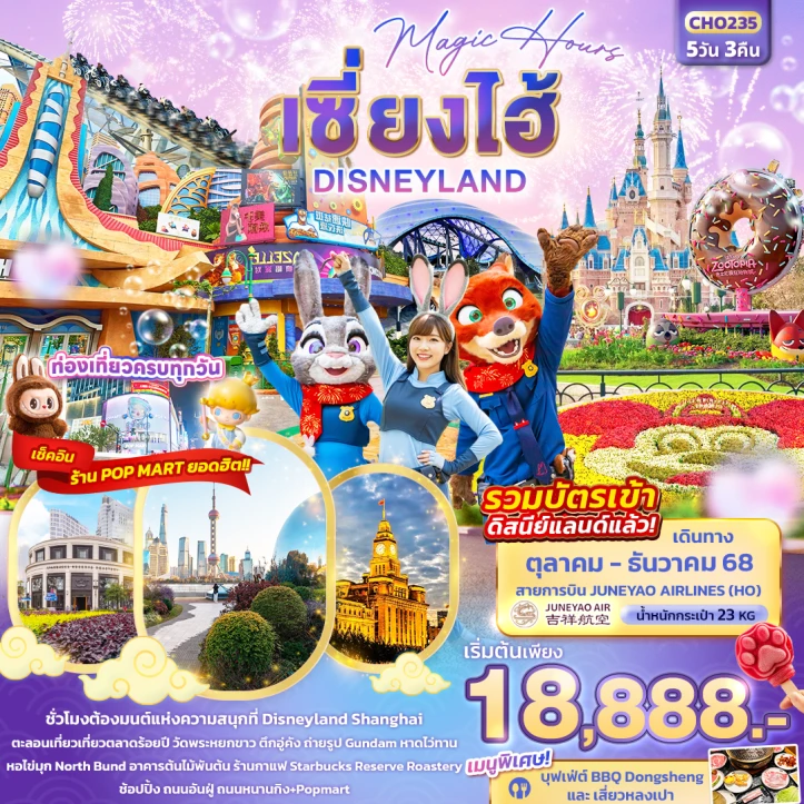 ทัวร์ จีน ทัวร์จีน เซี่ยงไฮ้ Magic Hours รวมบัตรดิสนีย์แลนด์ 5วัน 3คืน บิน Juneyao Airlines (HO)