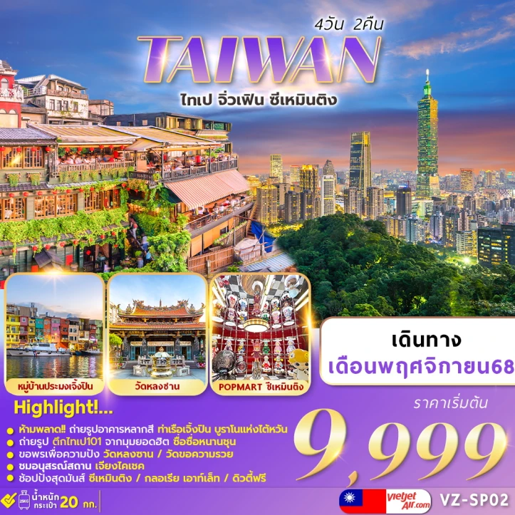 ทัวร์ ไต้หวัน ทัวร์ไต้หวัน ไทเป จิ่วเฟิ่น ซีเหมินติง 4วัน 2คืน โดยสายการบิน Vietjet Air (VZ)