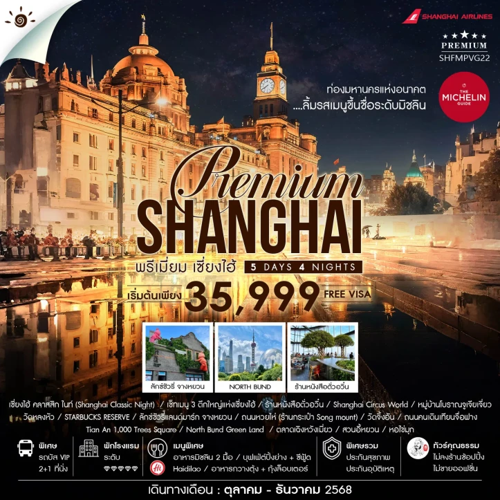 ทัวร์ จีน ทัวร์จีน เซี่ยงไฮ้ PREMUIM MICHELIN ไม่ลงร้าน 5 วัน 4 คืน โดย Shanghai Airlines (FM)