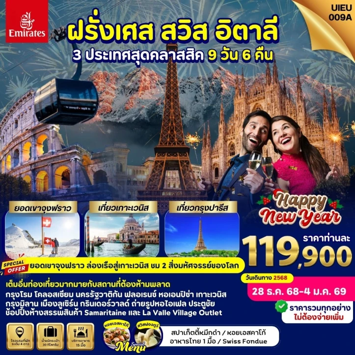 ทัวร์ ยุโรป ทัวร์ยุโรป อิตาลี สวิตเซอร์แลนด์ ฝรั่งเศส New Year 2026 (ขึ้นยอดเขาจุงฟราว) 9 วัน 6คืน บิน Emirates (EK)