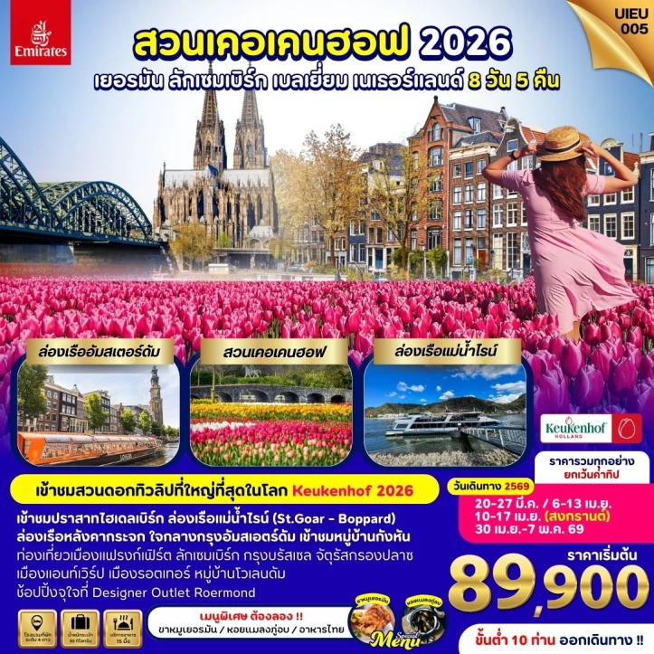 ทัวร์ยุโรป KEUKENHOF 2026 เยอรมนี ลักเซมเบิร์ก เบลเยี่ยม เนเธอร์แลนด์ 8 วัน 5คืน บิน Emirates (EK)