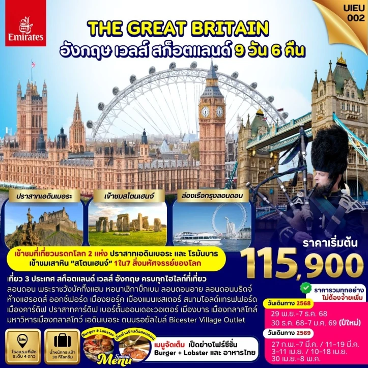 ทัวร์ อังกฤษ ทัวร์อังกฤษ สก็อตแลนด์ เวลส์ The Great Britain 9วัน 6คืน บิน Emirates (EK)