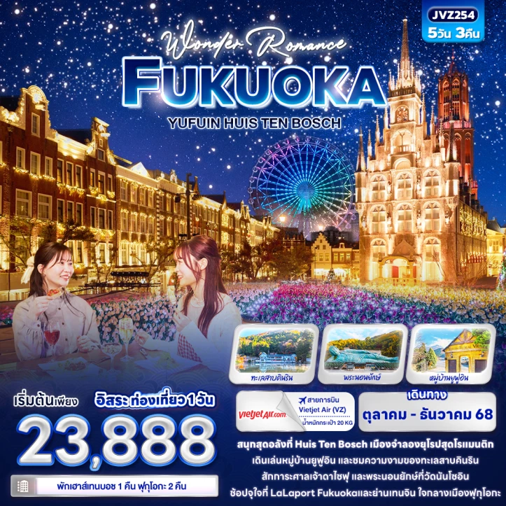 ทัวร์ญี่ปุ่น ฟุกุโอกะ ยูฟุอิน Wonder Romance HUIS TEN BOSCH 5วัน 3คืน โดย Vietjet Air (VZ)