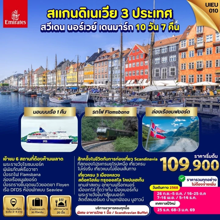 ทัวร์สแกนดิเนเวีย สวีเดน นอร์เวย์ เดนมาร์ก 10วัน 7คืน บิน Emirates (EK)