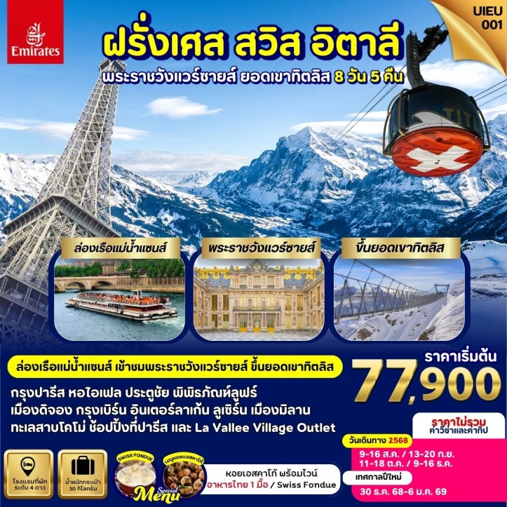 ทัวร์ ยุโรป ทัวร์ยุโรป ฝรั่งเศส สวิตเซอร์แลนด์ อิตาลี 8 วัน 5คืน สายการบิน Emirates EK