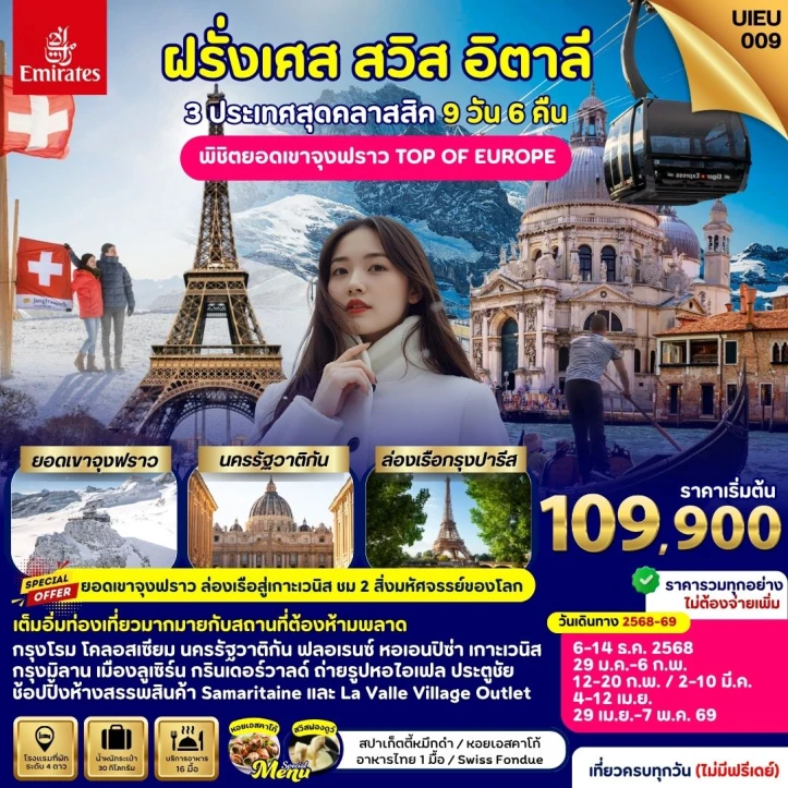 ทัวร์ ยุโรป ทัวร์ยุโรป อิตาลี สวิตเซอร์แลนด์ ฝรั่งเศส 9วัน 6คืน สายการบิน Emirates EK