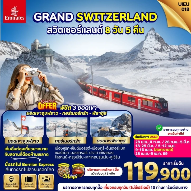 ทัวร์ สวิตเซอร์แลนด์ ทัวร์ยุโรป สวิตเซอร์แลนด์ TRIO SWITZERLAND 3 ยอดเขา 8 วัน 5 คืน บินตรง การบินไทย TG