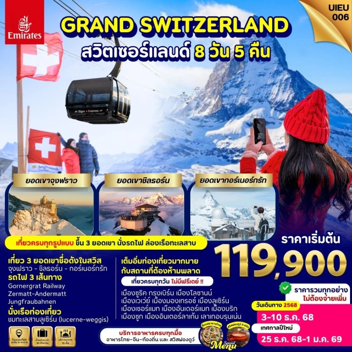 ทัวร์ สวิตเซอร์แลนด์ ทัวร์สวิตเซอร์แลนด์ Grand  Switzerland สวิตเซอร์แลนด์ 8 วัน ขึ้น 3 ยอดเขา นั่งรถไฟ 3 เส้นทาง