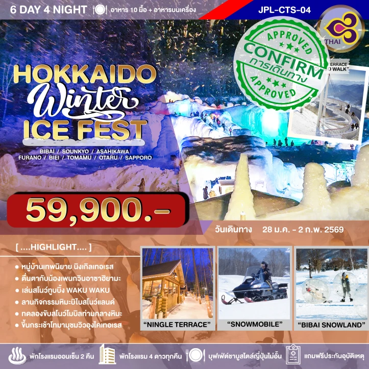 ทัวร์ ญี่ปุ่น ทัวร์ญี่ปุ่น ฮอกไกโด หมู่บ้านเทพนิยาย WINTER ICE FEST 6วัน 4คืน บิน Thai Airways (TG)