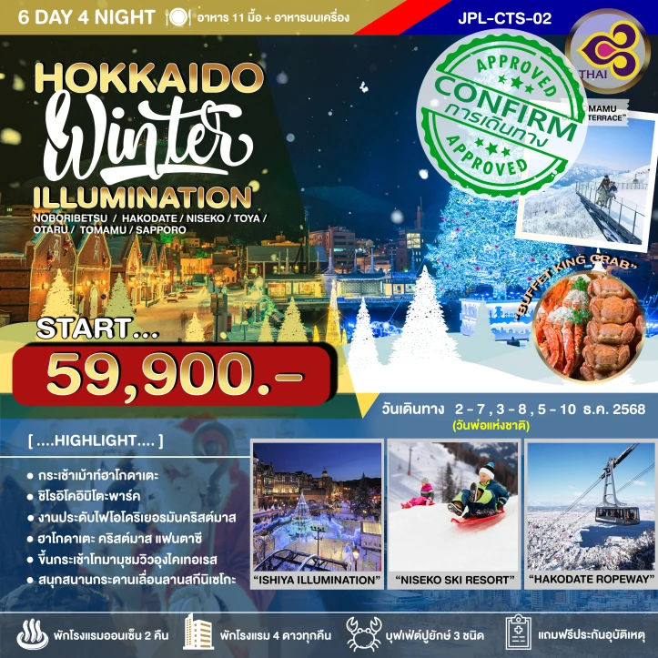 ทัวร์ ญี่ปุ่น ทัวร์ญี่ปุ่น ฮอกไกโด WINTER ILLUMINATION 6วัน 4คืน บิน Thai Airways (TG)
