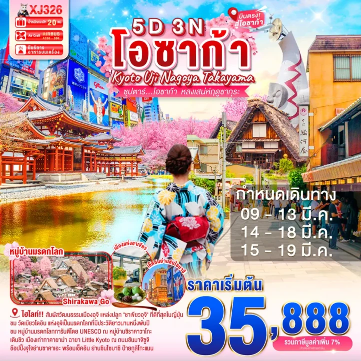 ทัวร์ญี่ปุ่น โอซาก้า เกียวโต อุจิ นาโกย่า ทาคายาม่า หลงเสน่ห์ซากุระ 5วัน 3คืน บิน Thai AirAsiaX (XJ)
