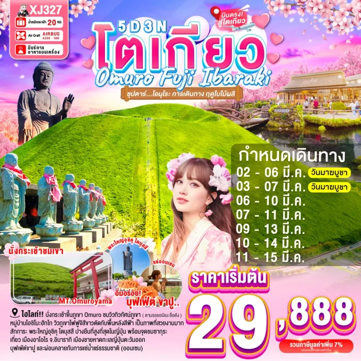 ทัวร์ญี่ปุ่น โตเกียว โอมุโระ ฟูจิ อิบารากิ ฤดูใบไม้ผลิ ซากุระ 5วัน 3คืน บิน Thai AirAsiaX (XJ)