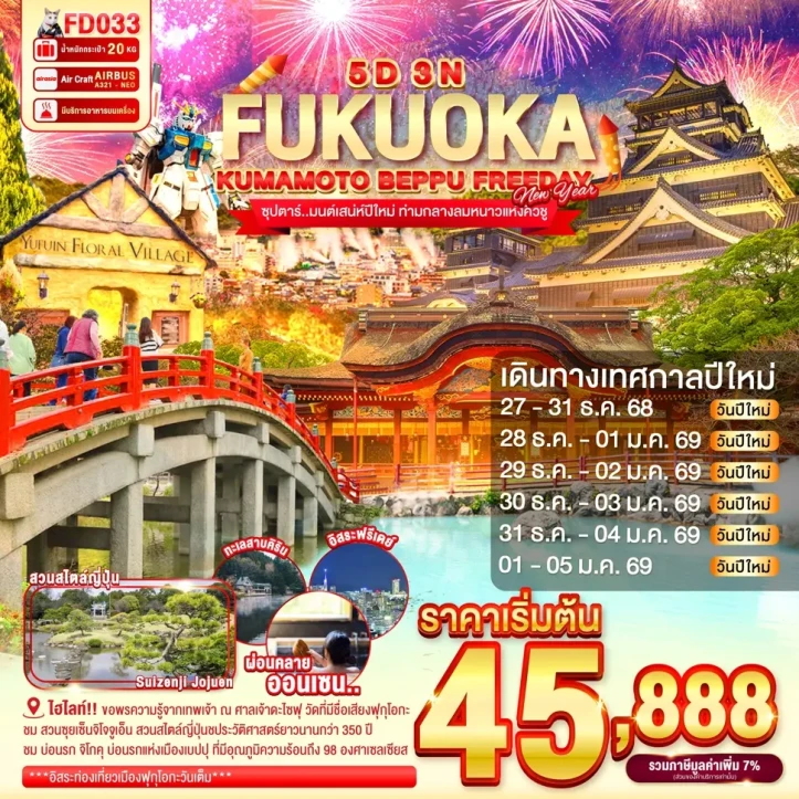 ทัวร์ญี่ปุ่น NEW YEAR 2026 ฟุกุโอกะ คุมาโมโต้ BEPPU (มีฟรีเดย์) 5วัน 3คืน บิน Thai AirAsia (FD)