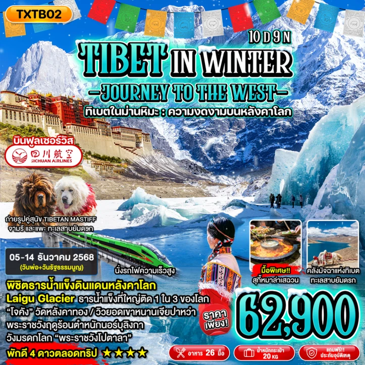 ทัวร์ ทิเบต ทัวร์ทิเบต ตะลุยหลังคาโลกกลางฤดูหนาว พิชิตธารน้ำแข็ง Laigu นั่งรถไฟฟ้าสูงเสียดฟ้า 10วัน 9คืน บิน Lucky Air (8L)