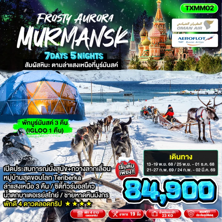 ทัวร์ รัสเซีย ทัวร์รัสเซีย พักIgloo1คืน ล่าแสงเหนือ3คืน Frosty Aurora Murmansk 7วัน 5คืน โดยสายการบิน Oman Air และ Aeroflot