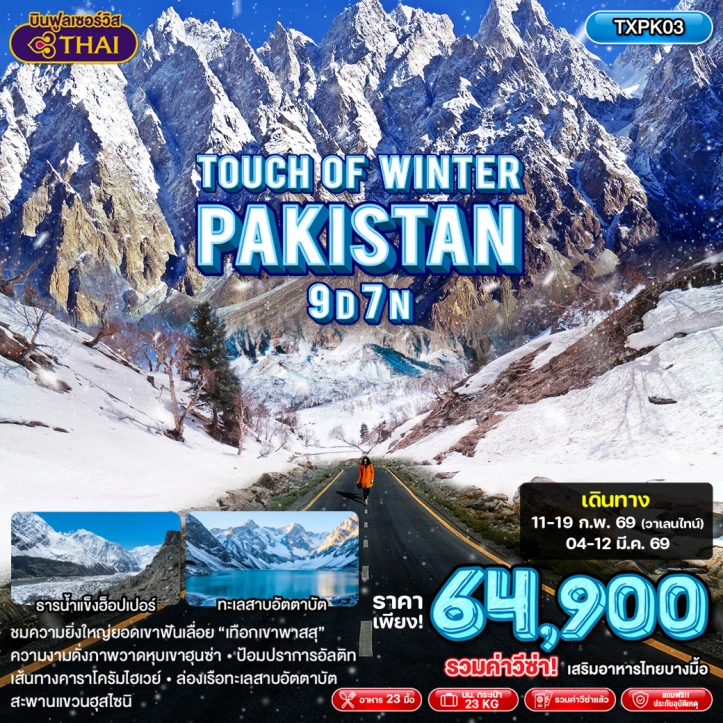 ทัวร์ ปากีสถาน ทัวร์ปากีสถาน รวมวีซ่าแล้ว Winter Pakistan อิสลามาบัด ชีลาส ฮุนซ่า คาริมาบัด กิลกิต เบชาม ช่วงฤดูหนาว 9 วัน 7 คืน โดยสายการบิน Thai Airways TG