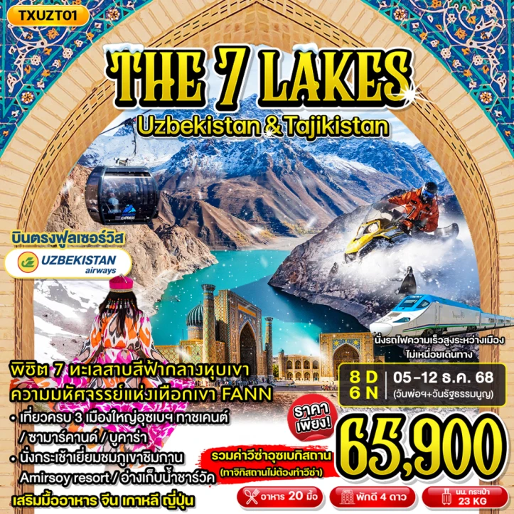 ทัวร์ อุซเบกิสถาน ทัวร์อุซเบกิสถาน ทาจิกิสถาน THE SEVEN LAKES 8วัน 6คืน โดยสายการบิน Uzbekistan Airways